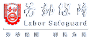 沈陽市勞動保障局